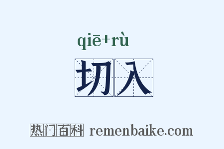 切入是什么意思的图片